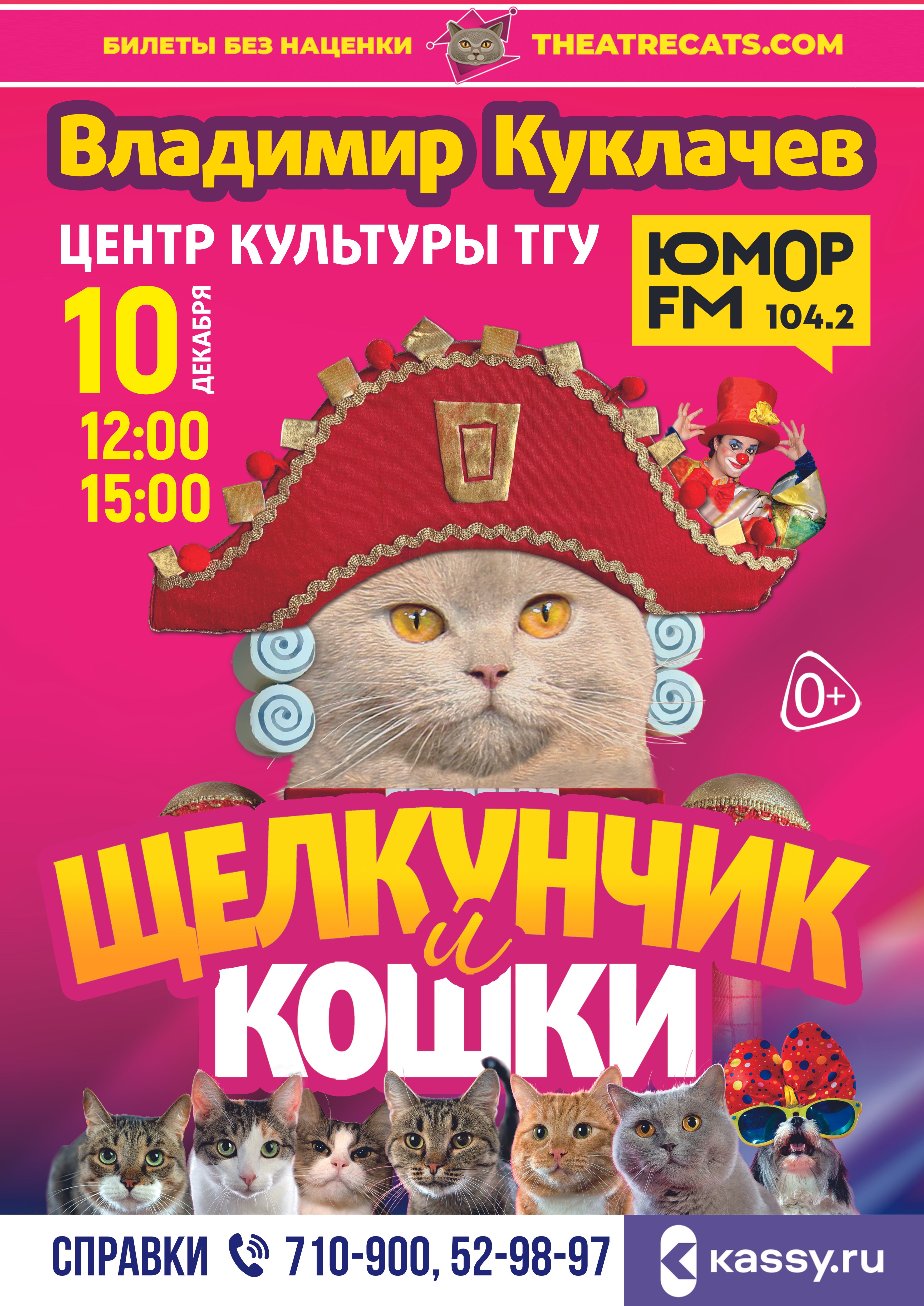 Щелкунчик и кошки куклачев